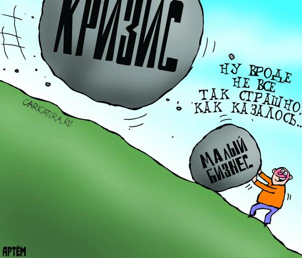 Карикатура "Кризис", Артём Бушуев
