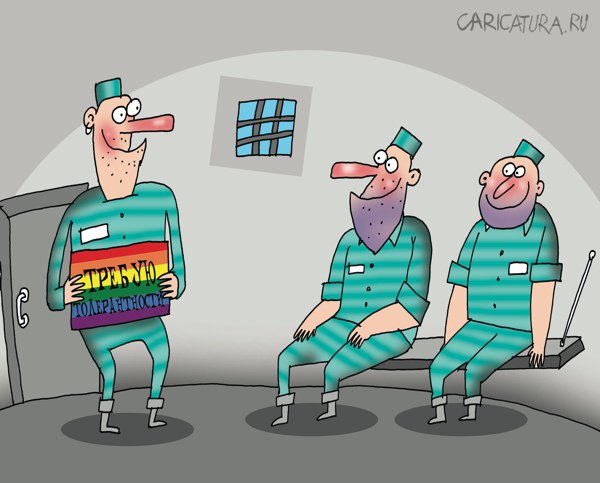 Карикатура "ЛГБТ", Артём Бушуев