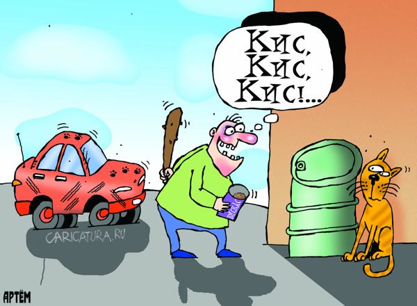 Карикатура "Любимый автомобиль", Артём Бушуев