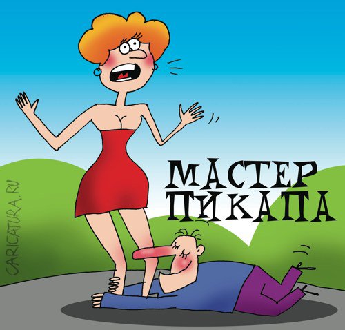 Карикатура "Мастер пикапа", Артём Бушуев