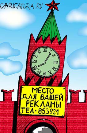 Карикатура "Место для вашей рекламы", Артём Бушуев