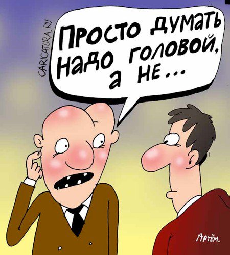 Карикатура "Мышление", Артём Бушуев