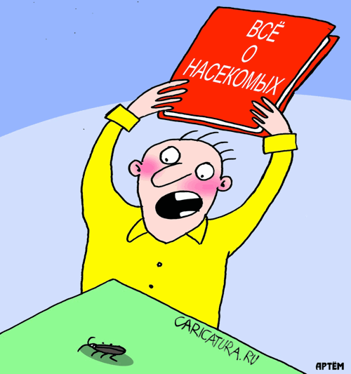 Карикатура "Насекомые", Артём Бушуев