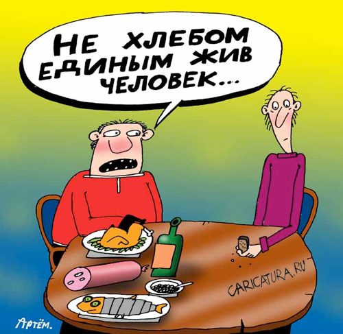 Карикатура "Не хлебом единым...", Артём Бушуев