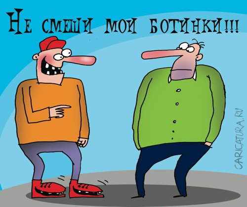 Карикатура "Не смеши мои ботинки", Артём Бушуев