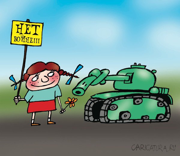 Карикатура "Нет войне!", Артём Бушуев
