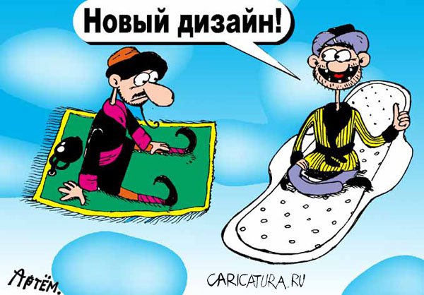Карикатура "Новый дизайн", Артём Бушуев