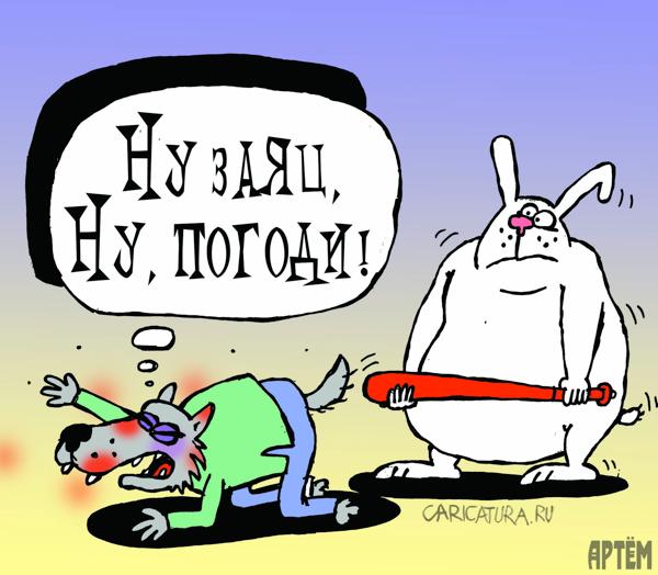 Карикатура "Ну, погоди!..", Артём Бушуев