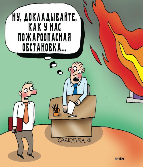 Карикатура "Обстановка", Артём Бушуев