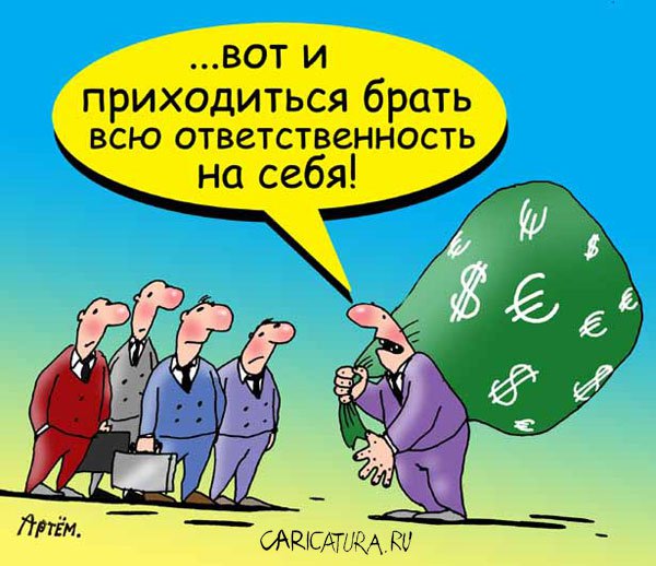 Карикатура "Ответственность", Артём Бушуев
