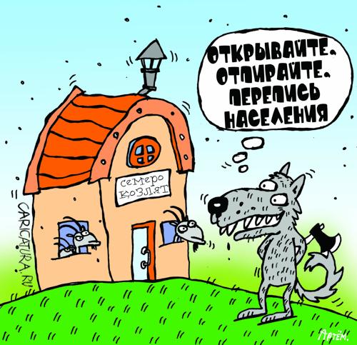 Карикатура "Перепись населения", Артём Бушуев
