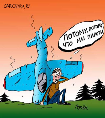 Карикатура "Пилоты...", Артём Бушуев