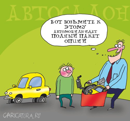 Карикатура "Полный пакет опций", Артём Бушуев