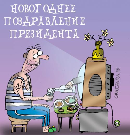 Карикатура "Поздравление президента", Артём Бушуев