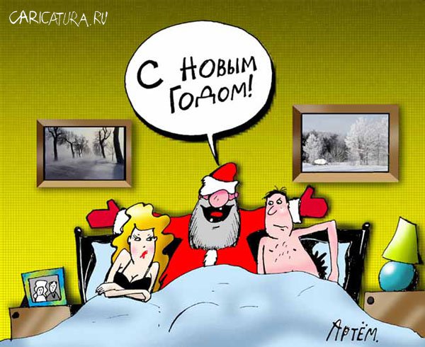 Карикатура "Поздравление", Артём Бушуев