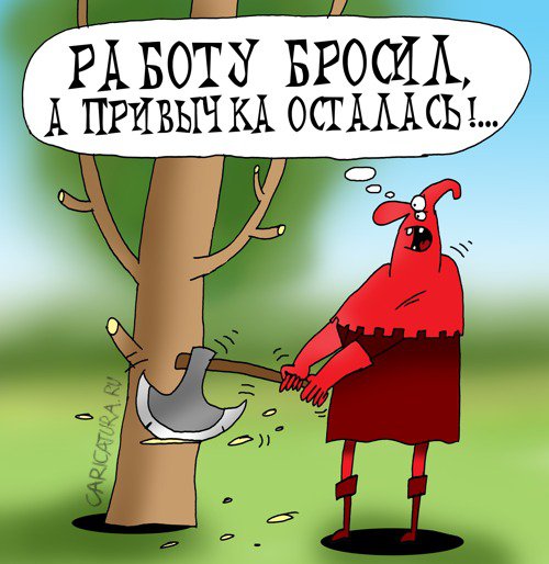 Карикатура "Привычка", Артём Бушуев