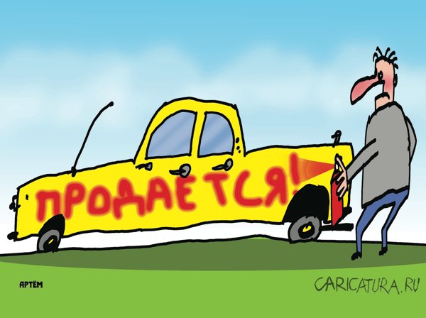 Карикатура "Продам", Артём Бушуев