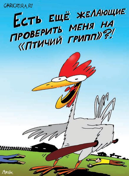 Карикатура "Птичий грипп", Артём Бушуев
