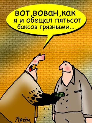 Карикатура "Пятьсот грязными...", Артём Бушуев