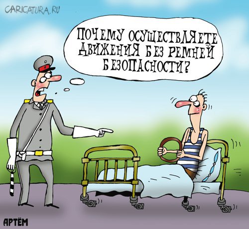 Карикатура "Ремни безопасности", Артём Бушуев