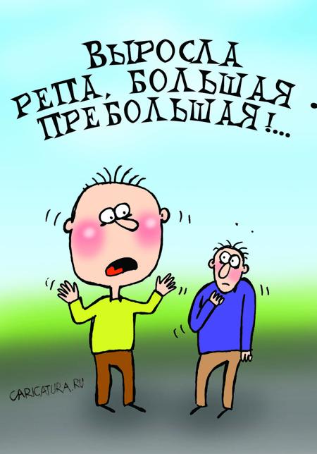 Карикатура "Репа большая-пребольшая", Артём Бушуев