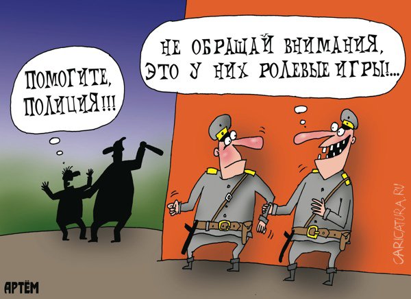 Карикатура "Ролевые игры", Артём Бушуев