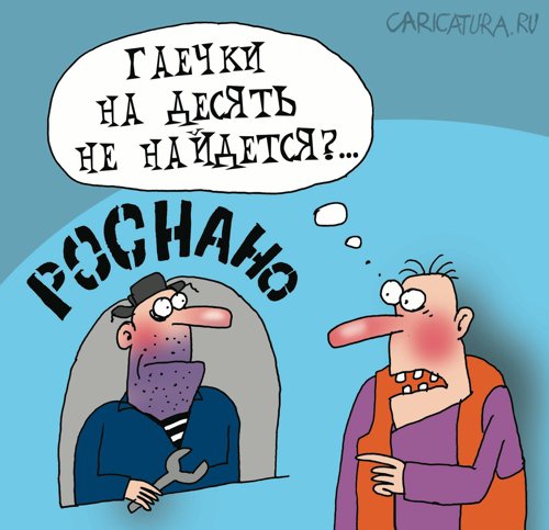 Карикатура "РОСНАНО", Артём Бушуев