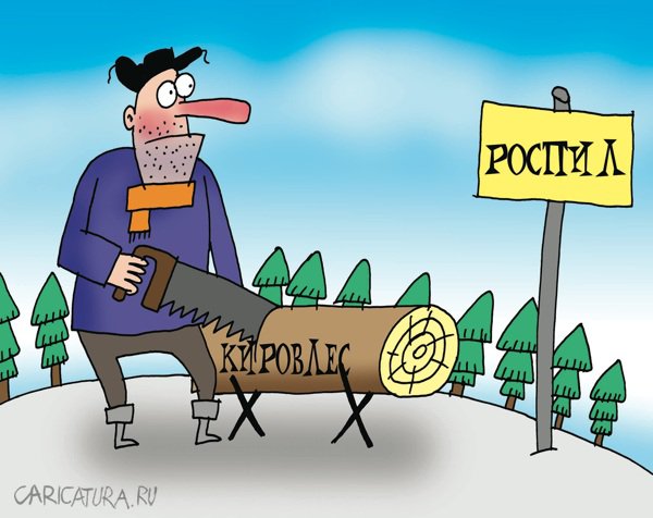 Карикатура "РОСПИЛ", Артём Бушуев