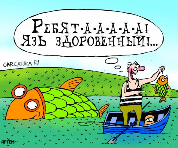 Карикатура "Рыба мечты - 2", Артём Бушуев