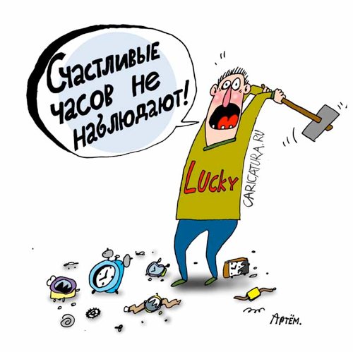 Карикатура "Счастливчик", Артём Бушуев