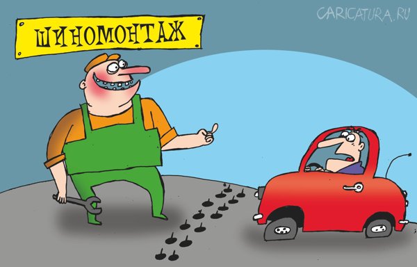 Карикатура "Шиномонтаж", Артём Бушуев