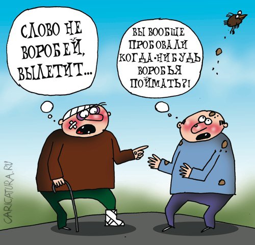 Карикатура "Слово не воробей", Артём Бушуев