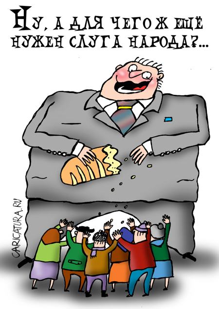 Карикатура "Слуга народа", Артём Бушуев