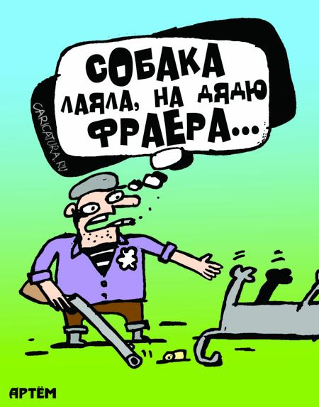 Карикатура "Собака лаяла на дядю фраера", Артём Бушуев