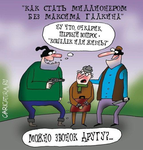 Карикатура "Стать миллионером без Максима Галкина", Артём Бушуев