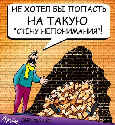 Карикатура "Стена непонимания", Артём Бушуев