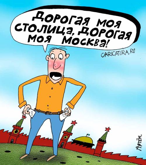 Карикатура "Столица", Артём Бушуев