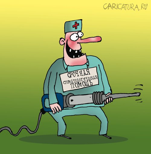 Карикатура "Стоматолог", Артём Бушуев