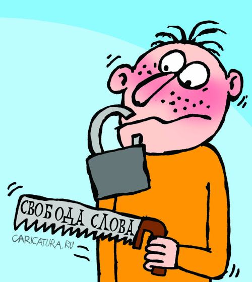 Карикатура "Свобода слова", Артём Бушуев