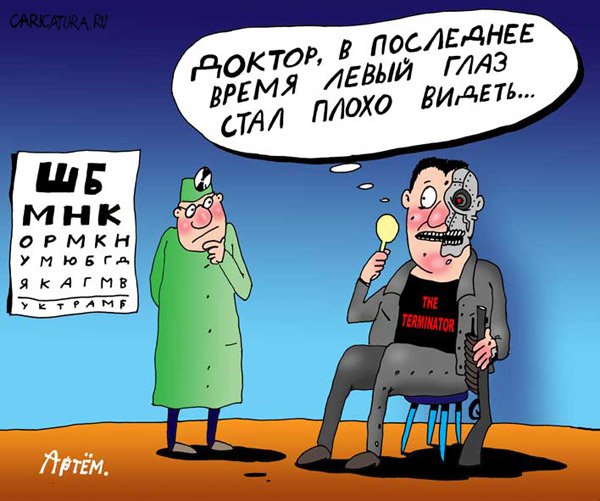 Карикатура "Терминатор", Артём Бушуев