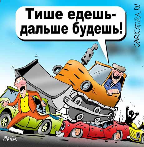 Карикатура "Тише едешь - дальше будешь", Артём Бушуев