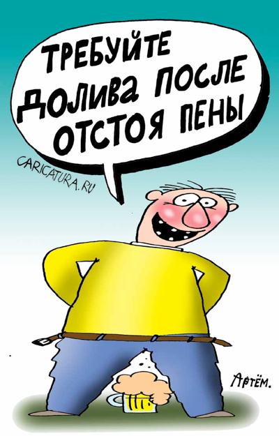 Карикатура "Требуйте долива", Артём Бушуев