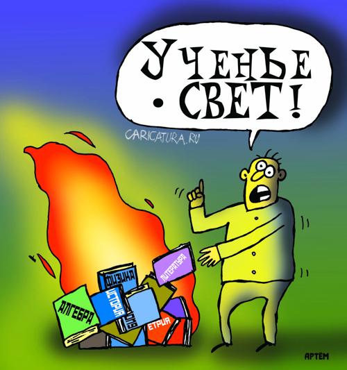 Карикатура "Ученье - свет!", Артём Бушуев