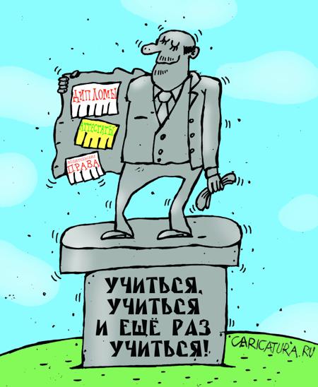 Карикатура "Учиться, учиться, учиться!!!", Артём Бушуев