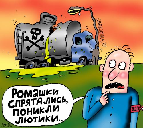 Карикатура "Весёлый эколог", Артём Бушуев