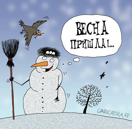 Карикатура "Весна пришла", Артём Бушуев