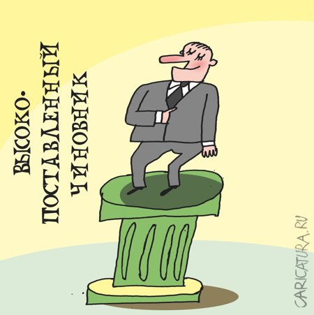 Карикатура "Высокий чиновник", Артём Бушуев
