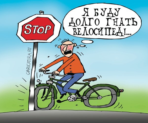 Карикатура "Я буду долго гнать велосипед...", Артём Бушуев