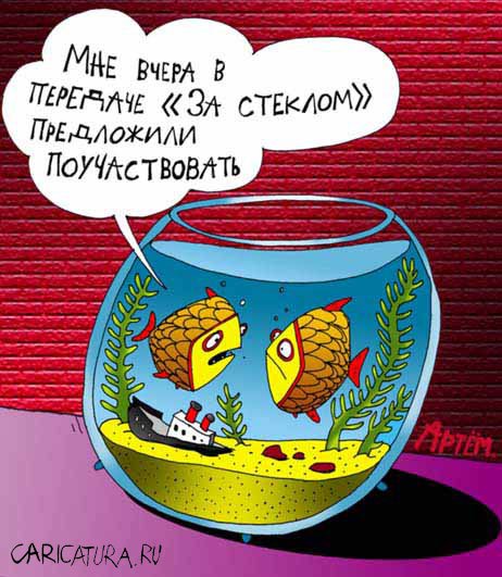 Карикатура "За стеклом", Артём Бушуев