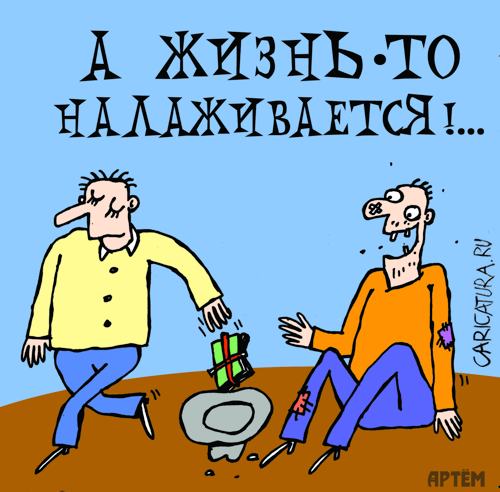 Карикатура "Жизнь налаживается", Артём Бушуев